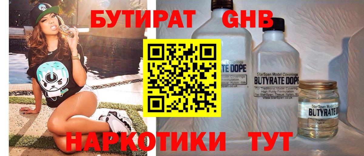 БУТИРАТ Butirat Обнинск