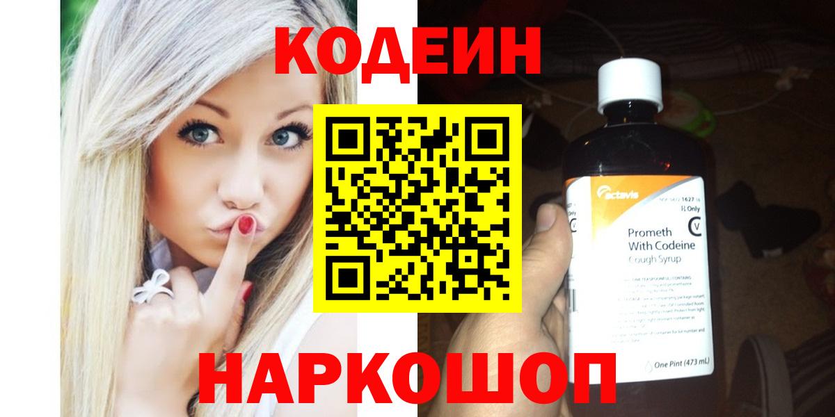 Обнинск  Кодеин Purple Drank  Вход с VPN 
